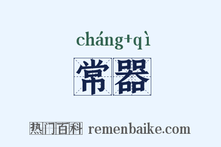 常器是什么意思的图片